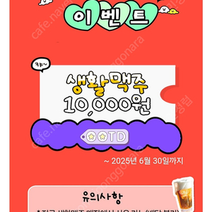 생활맥주 1만원 쿠폰(~6/30일까지)=>1,000원