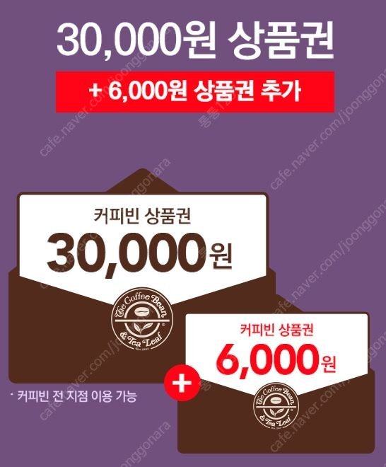 커피빈(17%) 36000원 금액권(~7/5)