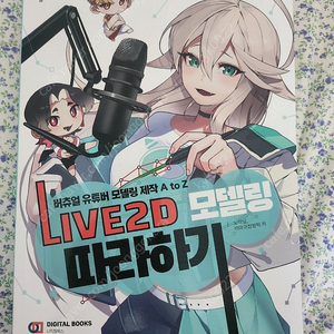 'Live 2D 모델링 따라하기' 책 팝니다.