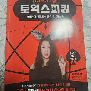 시계토끼 토익스피킹 올인원 기본서 2024 팝니다