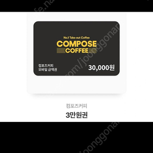 컴포즈커피 기프티콘 3만원권