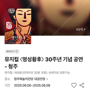 뮤지컬 명성황후 - 청주 6/7(토) VIP석 4열 연석 (김소현/손준호)