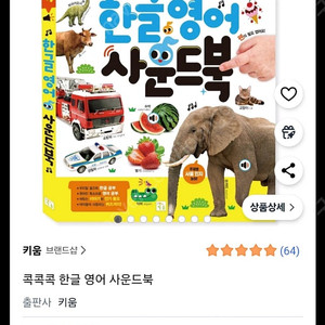 키움 콕콕콕 한글 영어 사운드북 새제품
