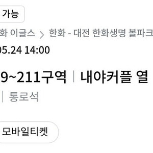 한화VS롯데 내야커플석-5월 24일 14시 경기