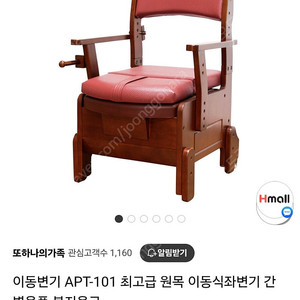 이동변기 APT-101 최고급 원목 이동식좌변기 간병용품 ㅡ 새제품