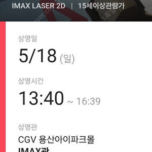 미션임파서블 용산CGV 아이맥스 5/18 오후 1시 40분 중앙블럭 중앙 2연석 (*정가판매)