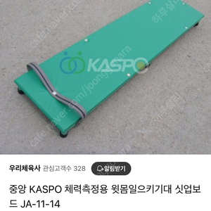 KASPO 체력시험용 교정직 싯업보드 판매합니다