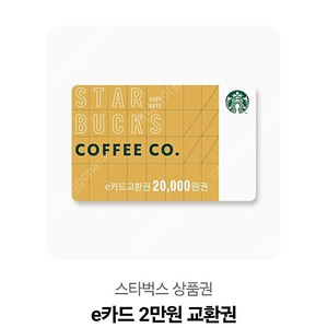 스타벅스 2만원교환권