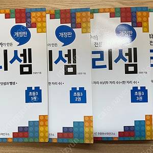 초등 원리셈 3학년. 4학년. 56학년 셋트