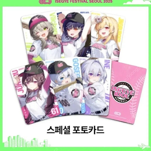 (단체)이세페 이세돌 포카 단체 이세계페스티벌 포토카드