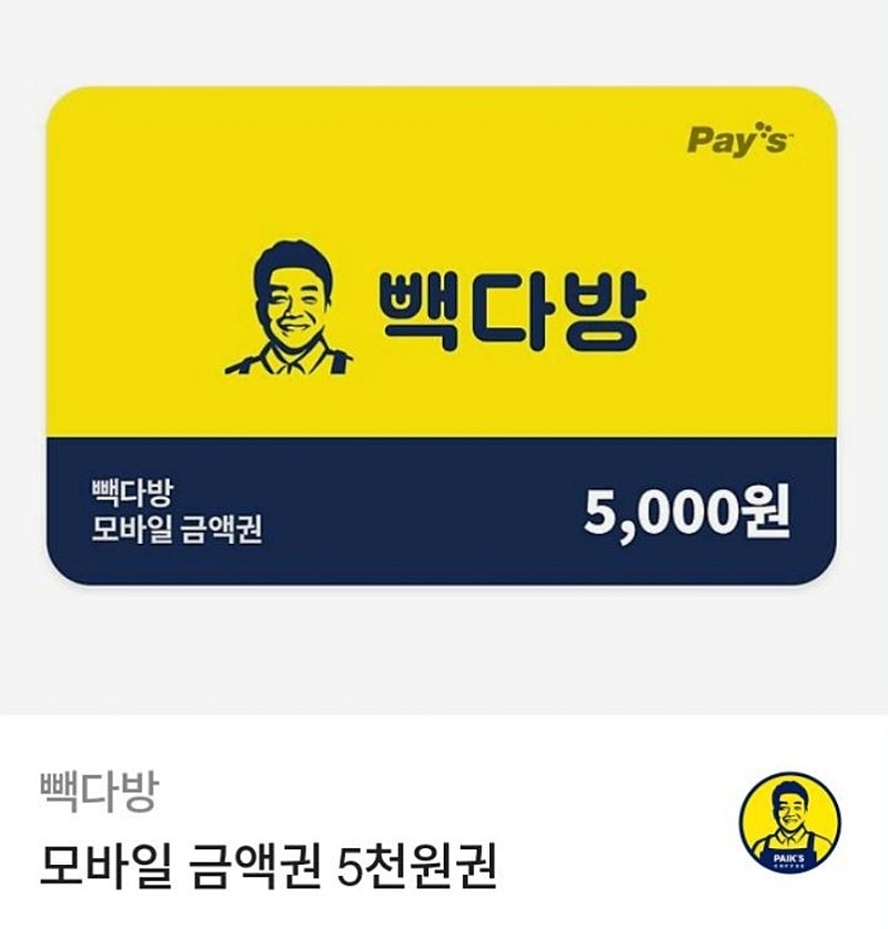 빽다방 모바일 금액권 5000원권