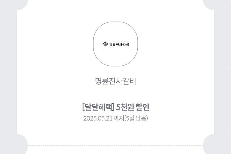 명륜진사갈비 5천원 할인쿠폰 판매--0