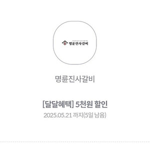 명륜진사갈비 5천원 할인쿠폰 판매