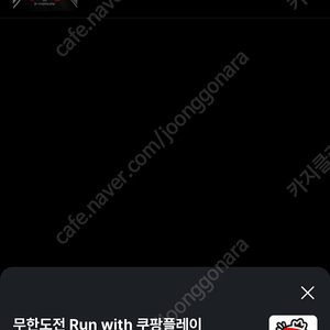 무한도전 RUN with 쿠팡플레이 무도런 마라톤 L 티켓 양도