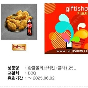 BBQ 황금올리브치킨+콜라1.25L 25500 (메뉴변경가능쿠폰)
