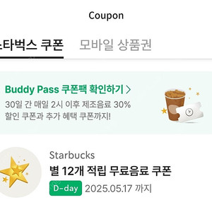 스타벅스 별쿠폰12