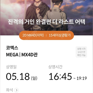 진격거(진격의거인) 코포디(코엑스 MX4D) 5/18(일) 16:45~ H열 2연석