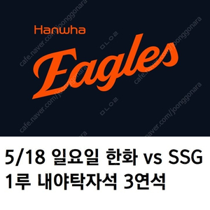 5/18 한화이글스 SSG랜더스 1루 내야탁자석 3연석