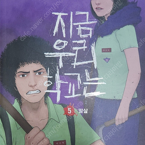 지금 우리 학교는 1~5권 전권 택포 30,000원