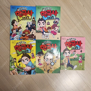 설민석 한국사 대모험 5권