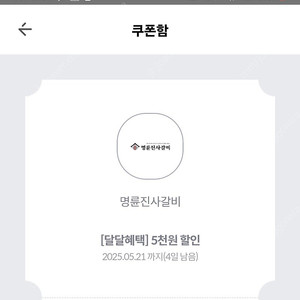 명륜진사갈비 5천원권 장당 2천원에 판매(3장)