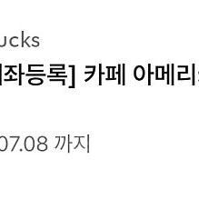 스타벅스 아메리카노 앱 선물하기로 팔아요(7.8까지)