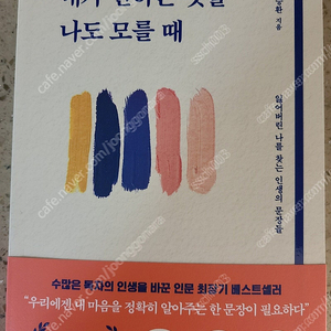 내가 원하는 것을 나도 모를 때 새책 택포 18500원