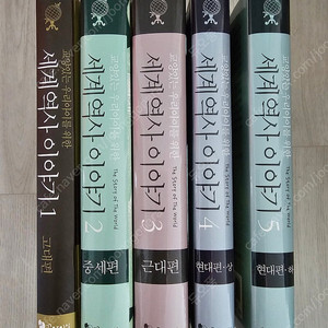 교양있는 우리아이를 위한 세계 역사 이야기 5권