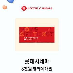 KT 달달혜택 롯데시네마 6천원 예매권 2장 일괄 2500원