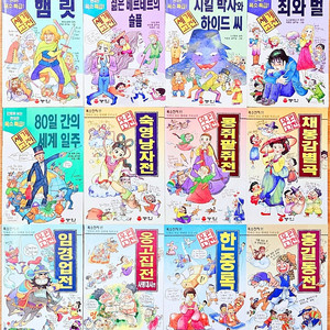 [무배] 능인 만화로 보는 우리 고전 세계 고전 시리즈 전집 희귀 명작 극장 설화 이솝 우화 한결