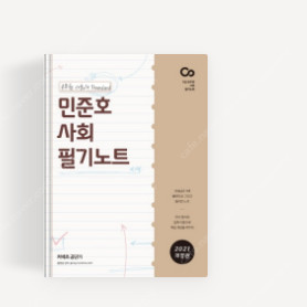 민준호 사회 필기노트 (필노) 구매합니다 2021년