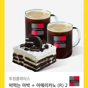 투썸플레이스 떠먹는 아박 + 아메리카노 (R) 2 잔 세트
