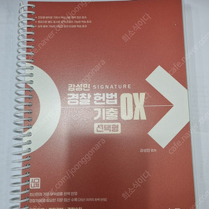 강성민 SIGNATURE 경찰헌법OX기출 선택형