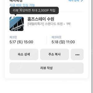 당일 수원 홈즈스테이 5월17일-18일(11시퇴실)