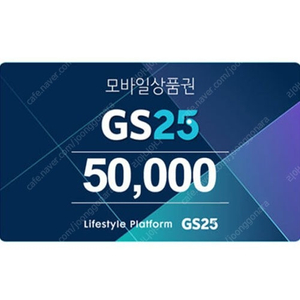 GS25 모바일 상품권 5만원권