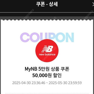 뉴발란스 5만원 할인쿠폰