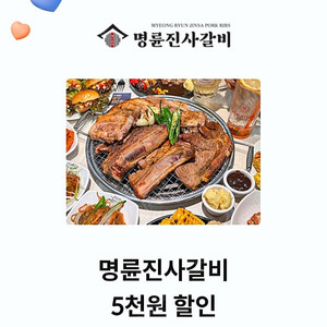 KT 달달혜택 명륜진사갈비 5천원 할인권 3장 일괄 6000원