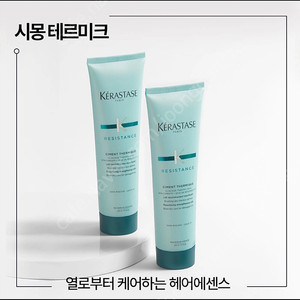 케라스타즈 시몽 테르미크