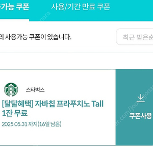 스타벅스 자바칩 프라푸치노 4700원(사이렌오더)