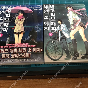 소장용 절판 만화 만화책 코믹스 네거티브 해피 체인 소 에지 1~2권 완결 판매합니다 (NHK에 어서오세요 작가 원작)