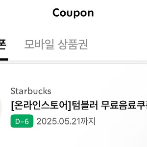 스타벅스 에코텀블러 쿠폰