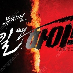 뮤지컬 <지킬앤하이드> VIP티켓 양도 합니다 5월/6월연석ok 단석ok