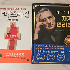 도서 안티프래질,데일카네기 자기관리론 베스트셀러2권