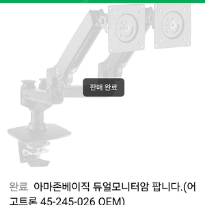 듀얼 모니터거치대 암 받침대(어고트론 45-245-026 OEM)