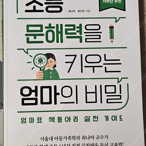 초등 문해력을 키우는 엄마의 비밀 1단계