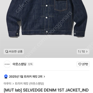 아웃스탠딩 1세대 데님 자켓 구해봅니다 [MUT lab] SELVEDGE DENIM 1ST JACKET_INDIGO