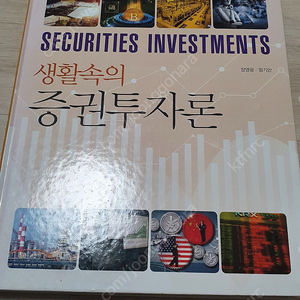 생활속의 증권투자론(대형서적) 주식 경제 재테크