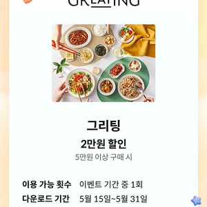 kt 그리팅 5만이상 2만 할인쿠폰 팝니다.<1500원>