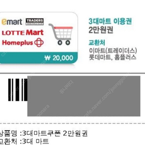 3대마트 이용권 2만원권 판매 ( 이마트(트레이더스) , 롯데마트, 홈플러스 ) 이용 쿠폰 상품권 판매