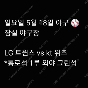통로석 일요일 5월 18일 LG 엘지 트윈스 야구 티켓 kt 위즈 1루 외야 그린석 지정석 외야석 2연석 4연석 1루 홈 응원석 응원지정석 응원